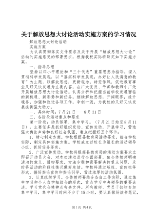关于解放思想大讨论活动实施方案的学习情况