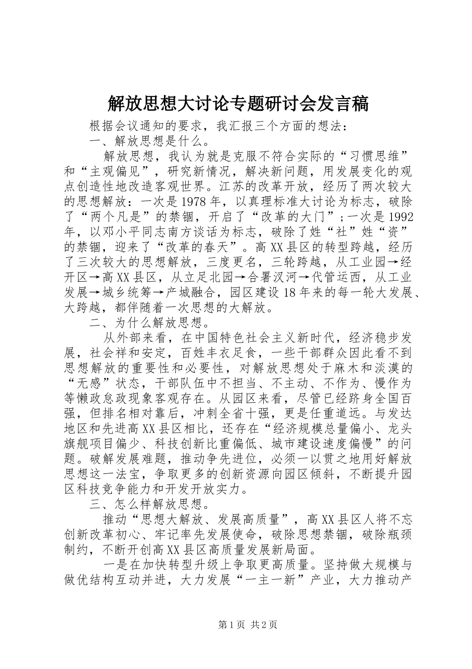 解放思想大讨论专题研讨会发言_第1页