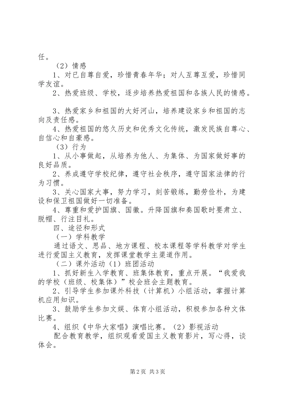 爱国主义教育活动实施方案_第2页
