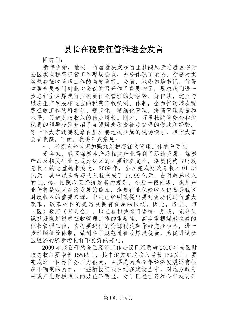 县长在税费征管推进会发言稿_第1页