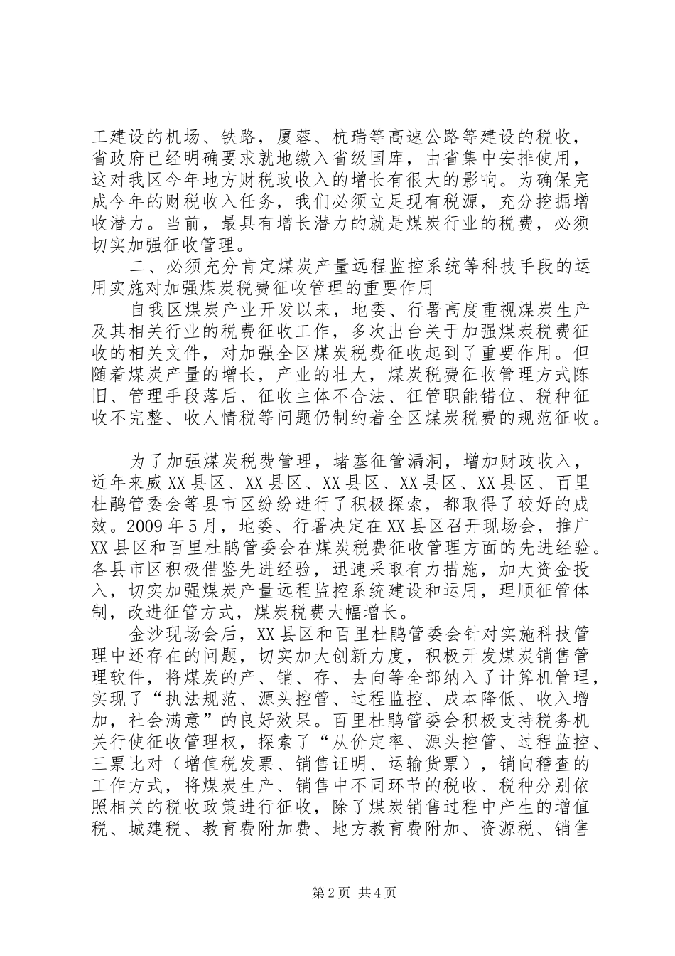 县长在税费征管推进会发言稿_第2页