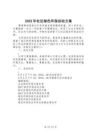 20XX年社区绿色环保活动方案