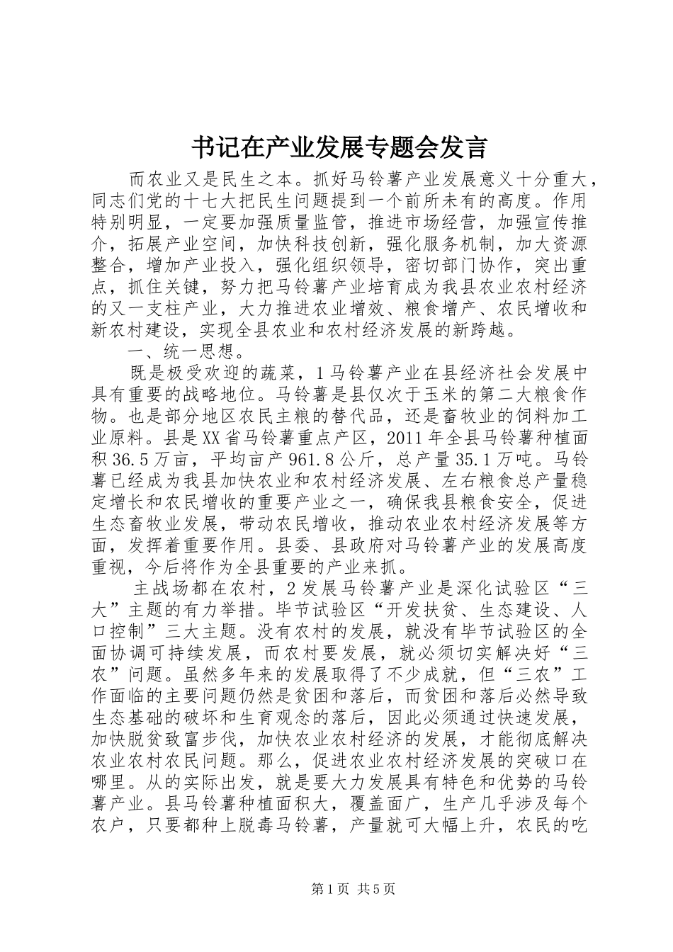 书记在产业发展专题会发言稿_第1页