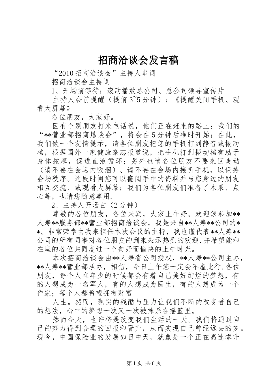 招商洽谈会发言稿范文_第1页