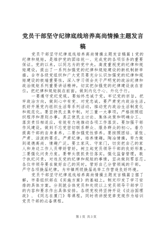 党员干部坚守纪律底线培养高尚情操主题发言