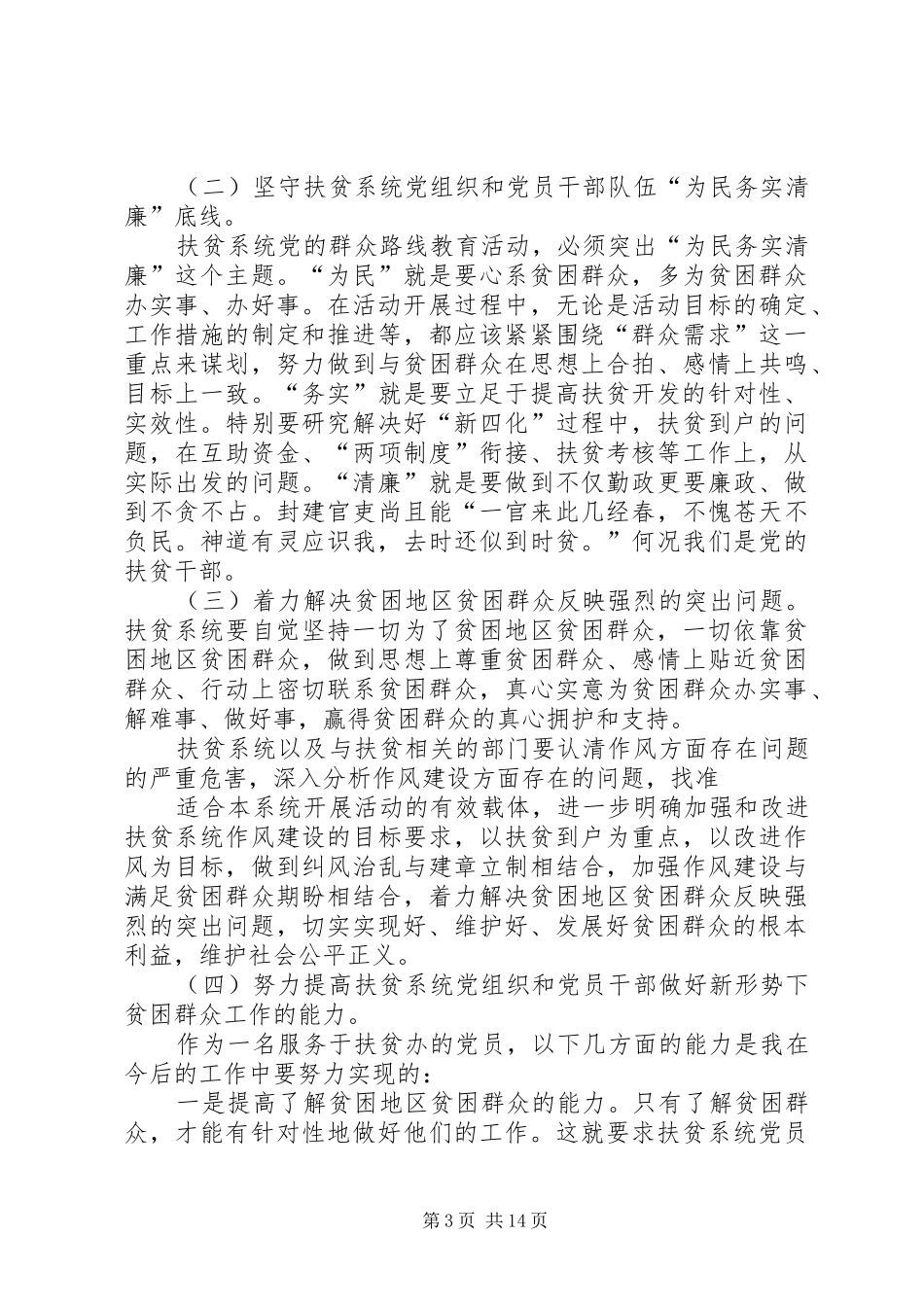 关于学习党的群众路线的发言提纲材料_第3页