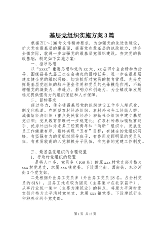 基层党组织实施方案3篇