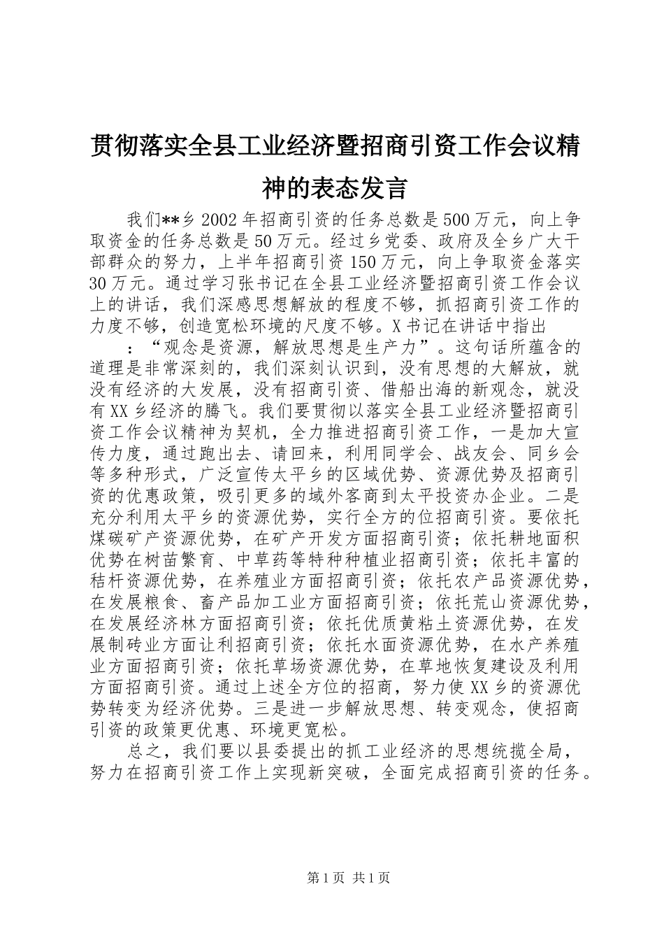 贯彻落实全县工业经济暨招商引资工作会议精神的表态发言稿_第1页