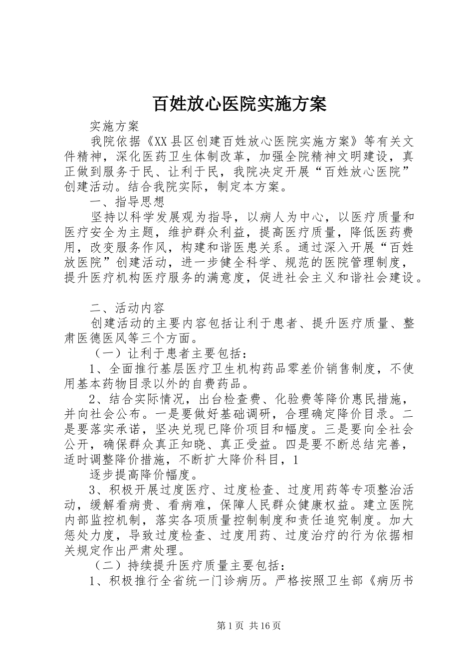 百姓放心医院实施方案_第1页