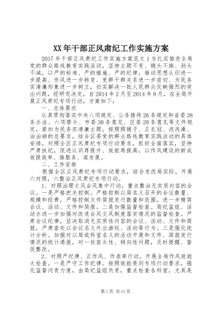 XX年干部正风肃纪工作实施方案