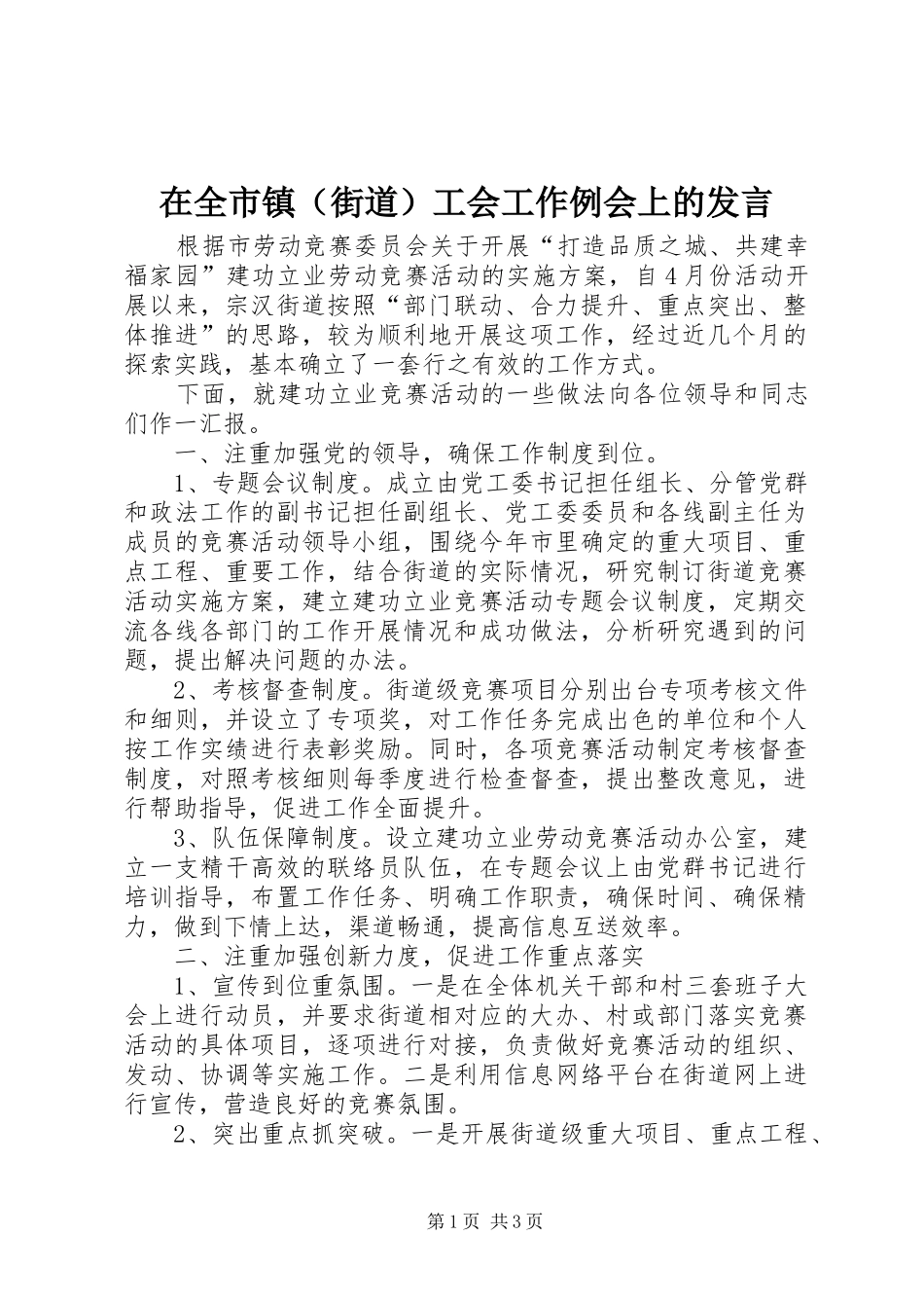 在全市镇（街道）工会工作例会上的发言稿_第1页