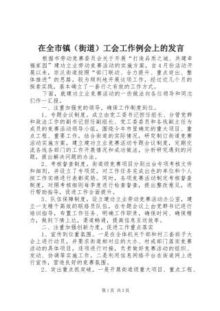 在全市镇（街道）工会工作例会上的发言稿