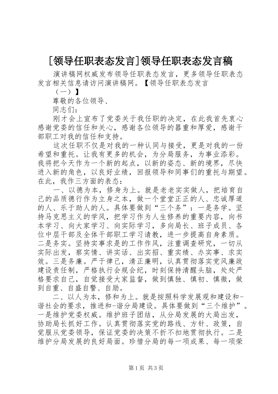 [领导任职表态发言]领导任职表态发言_第1页
