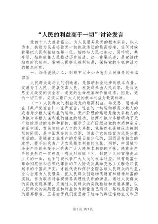 “人民的利益高于一切”讨论发言稿