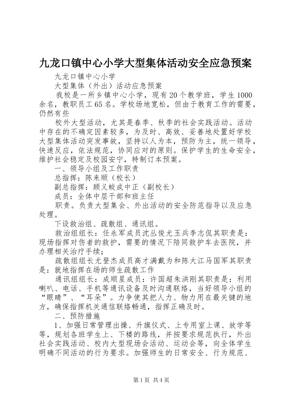九龙口镇中心小学大型集体活动安全应急预案_第1页