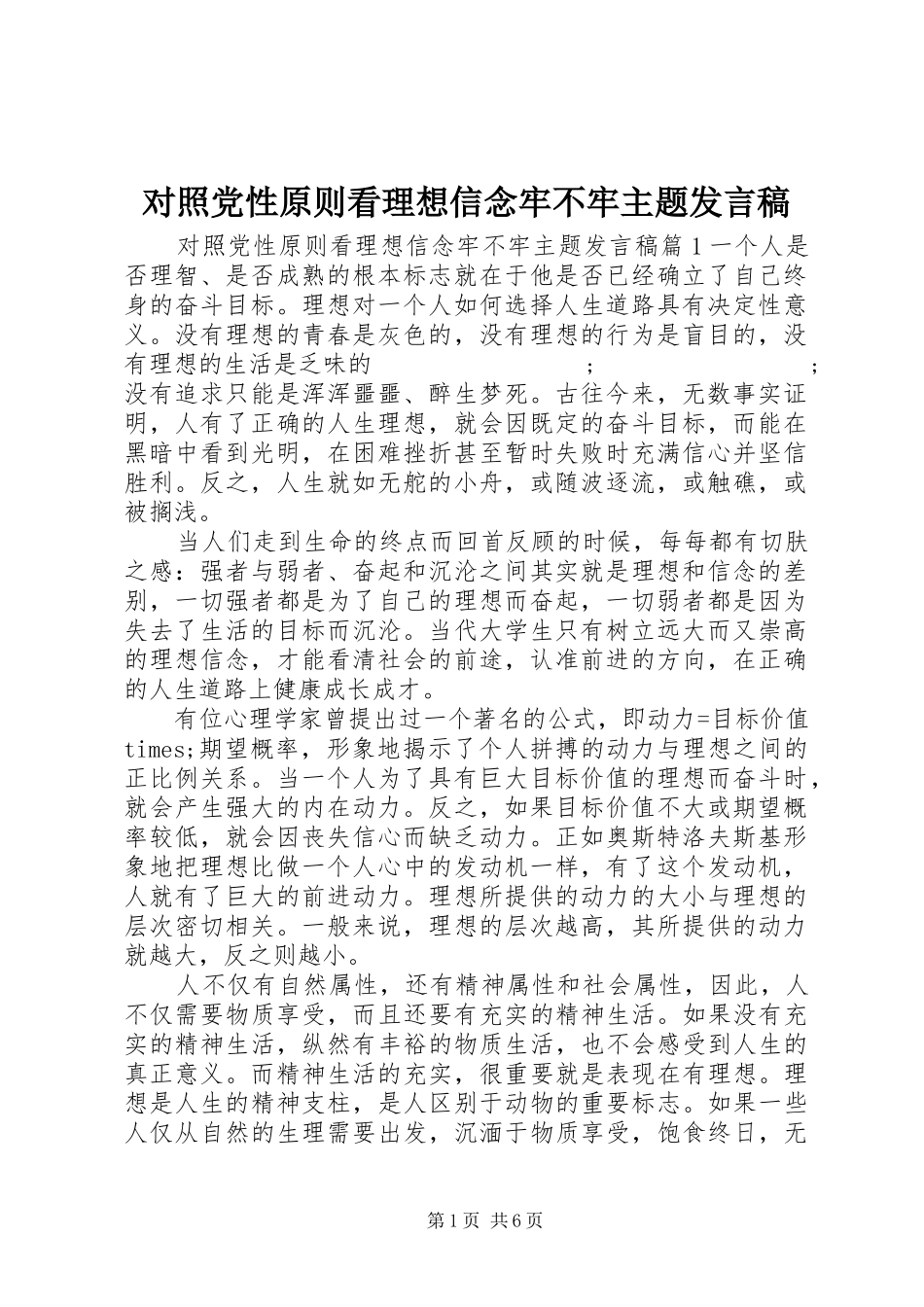 对照党性原则看理想信念牢不牢主题发言_第1页