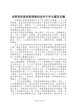 对照党性原则看理想信念牢不牢主题发言