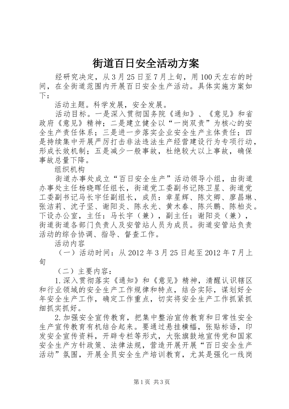 街道百日安全活动方案_第1页