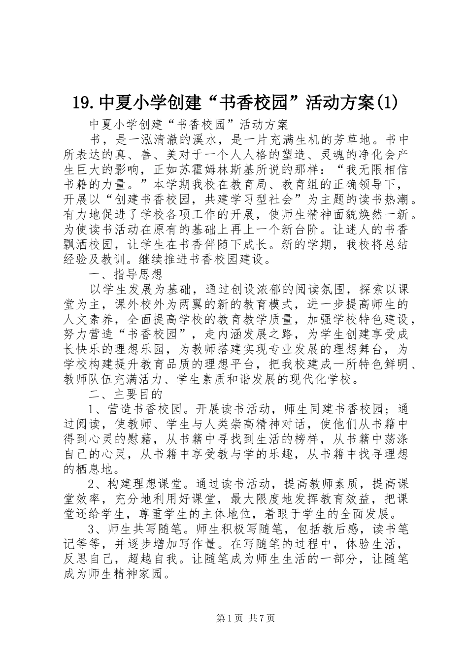 19.中夏小学创建“书香校园”活动方案(1)_第1页