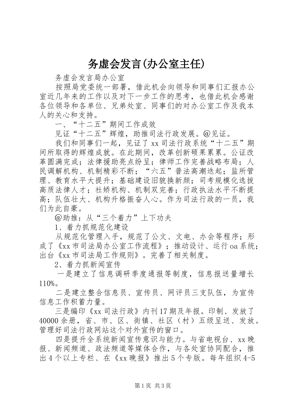 务虚会发言稿(办公室主任)_第1页
