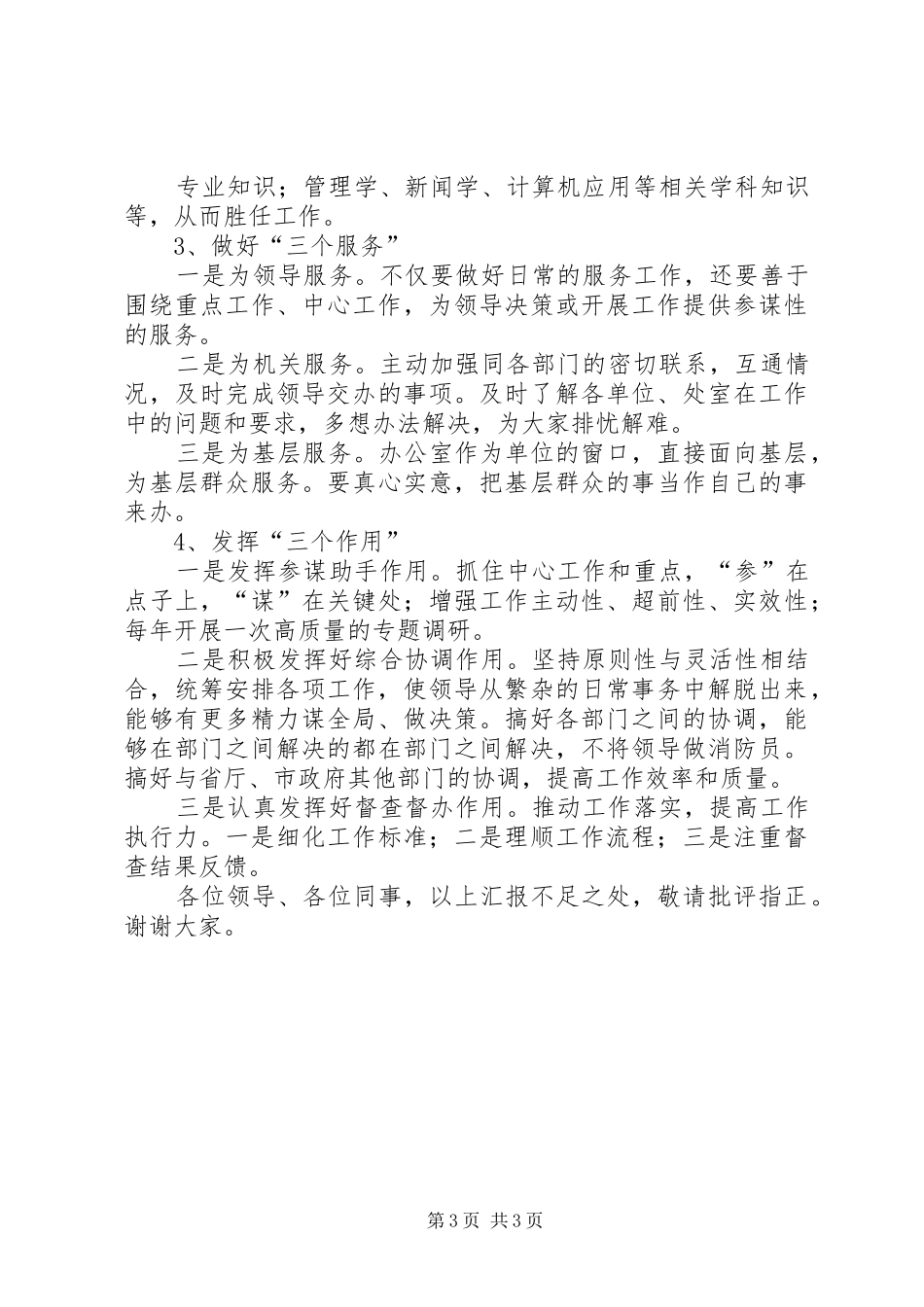 务虚会发言稿(办公室主任)_第3页