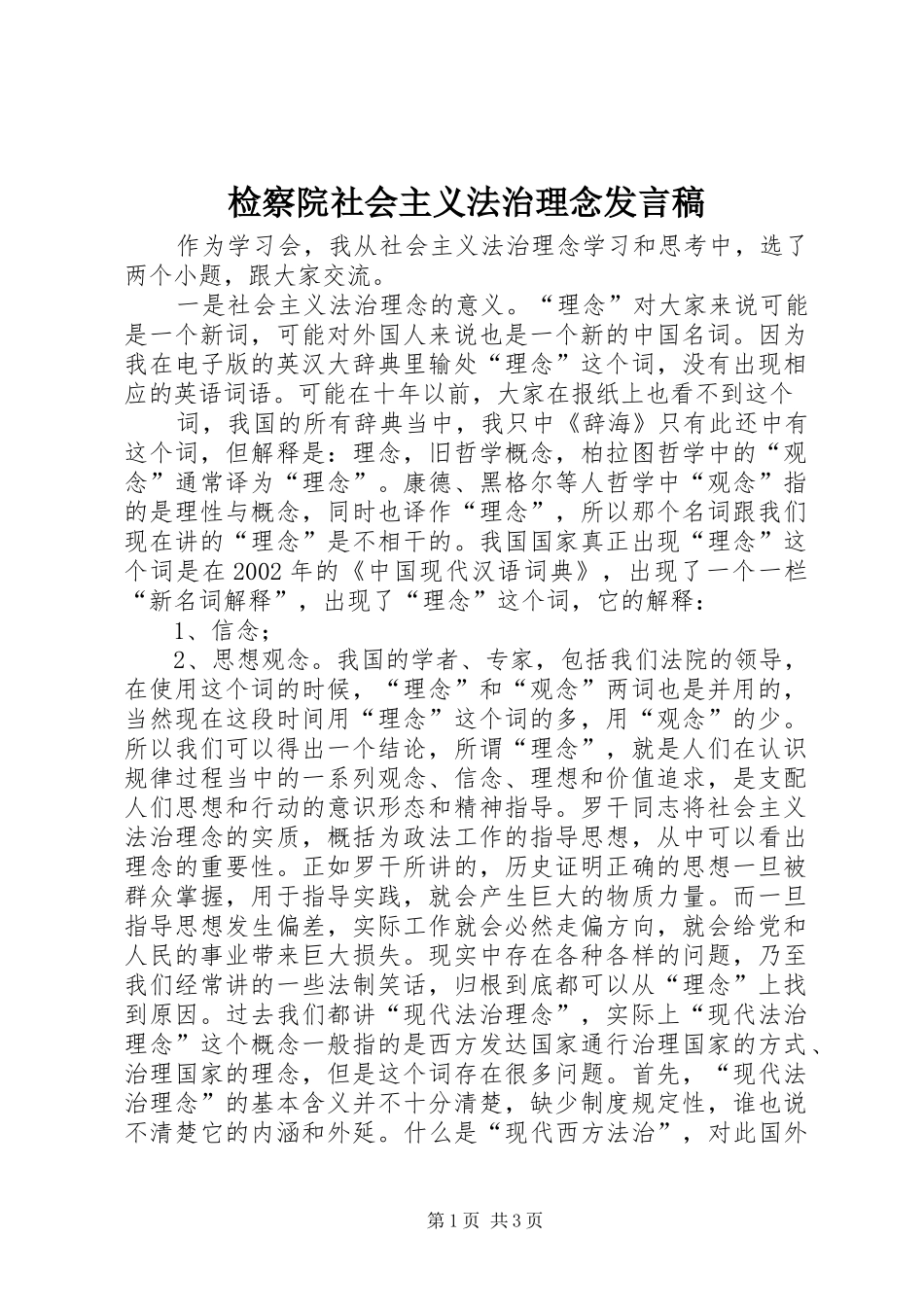 检察院社会主义法治理念发言稿范文_第1页