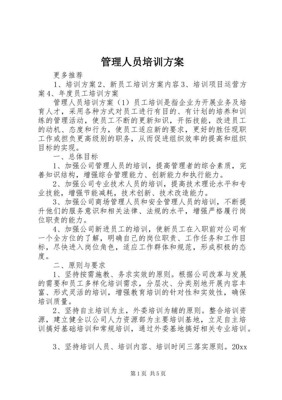 管理人员培训方案_第1页