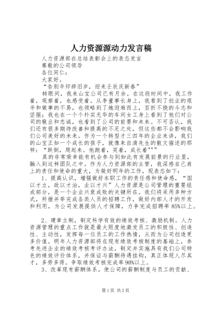 人力资源源动力发言稿范文
