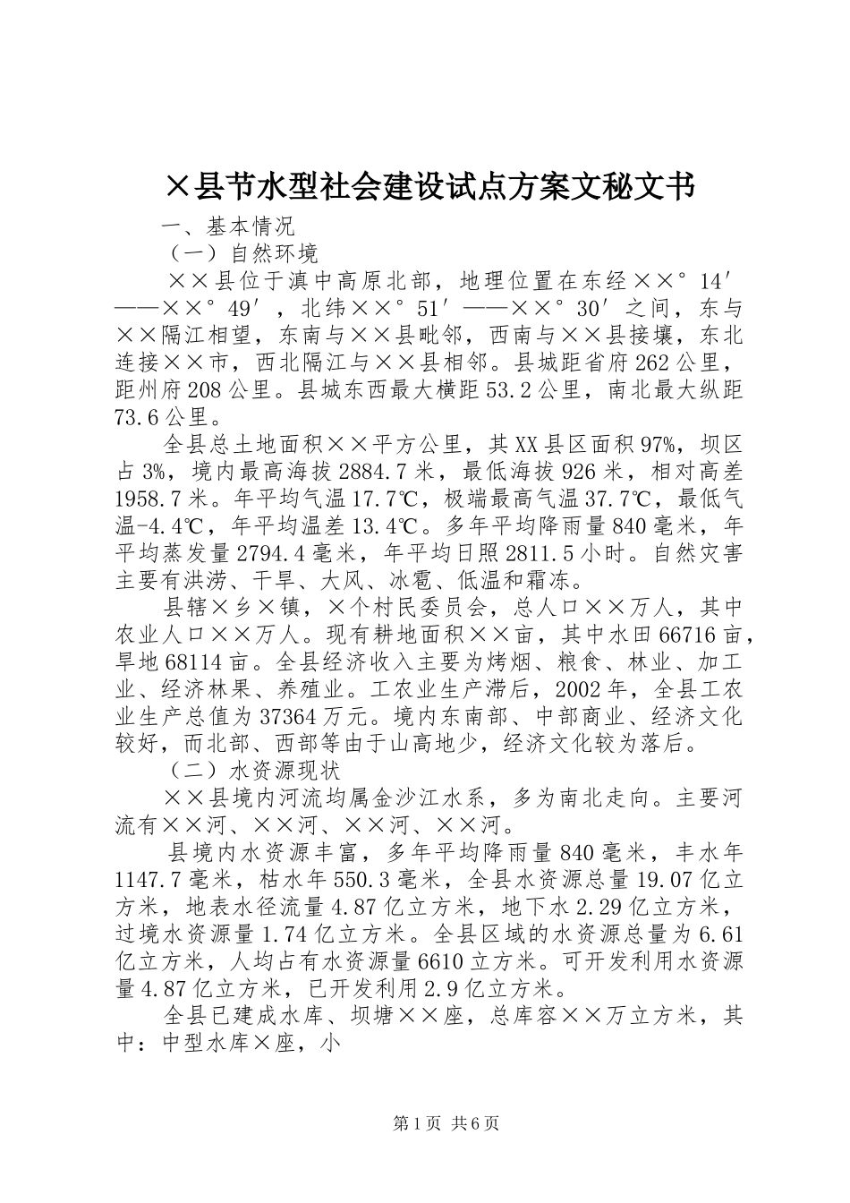 ×县节水型社会建设试点方案文秘文书_第1页