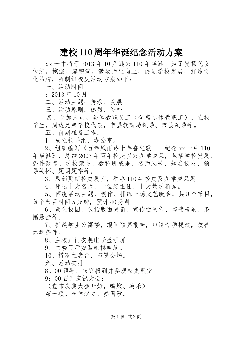 建校110周年华诞纪念活动方案_第1页