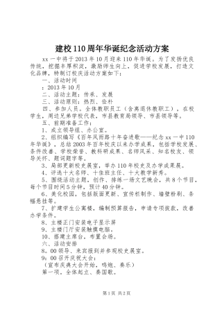 建校110周年华诞纪念活动方案