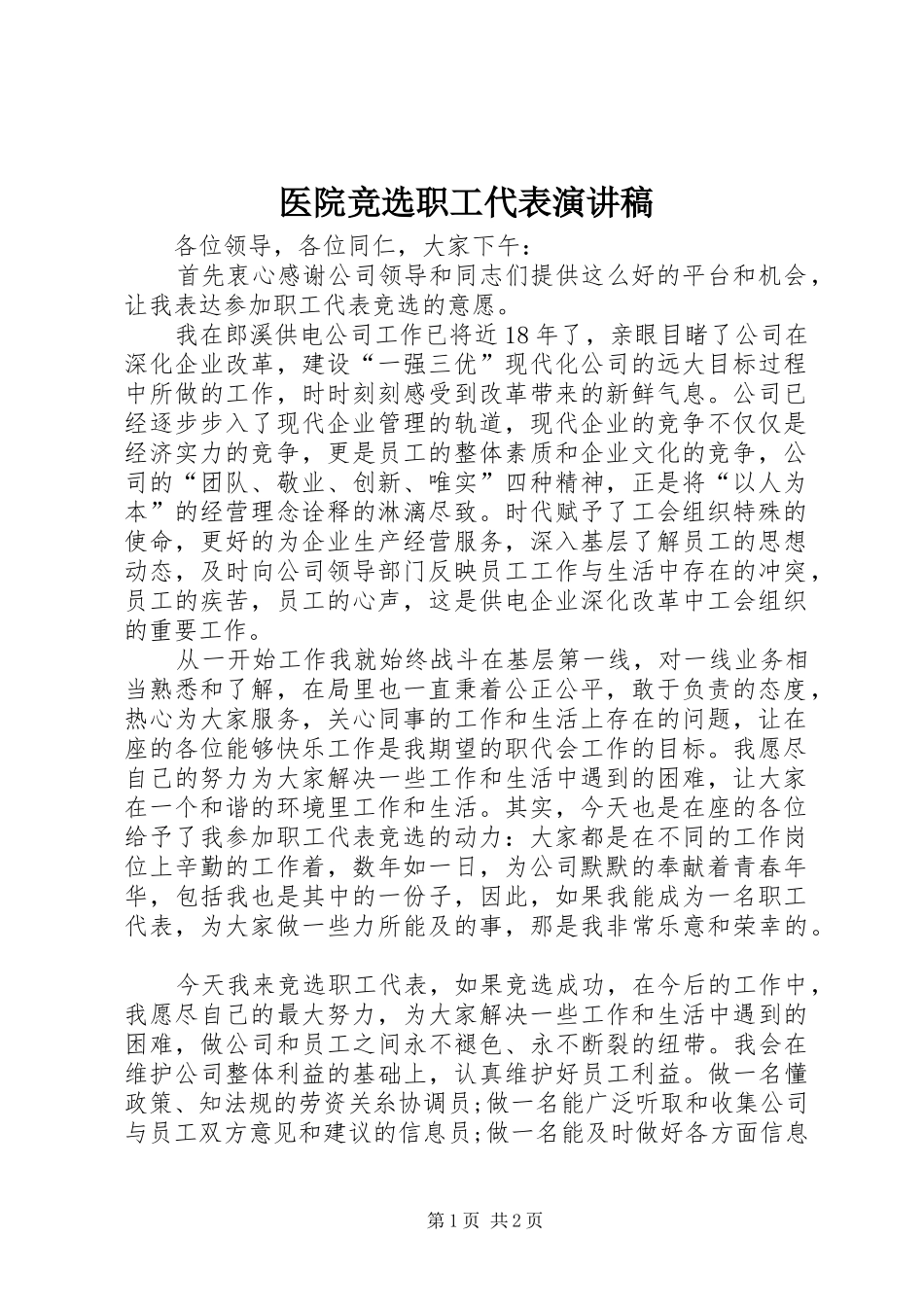 医院竞选职工代表演演讲稿_第1页