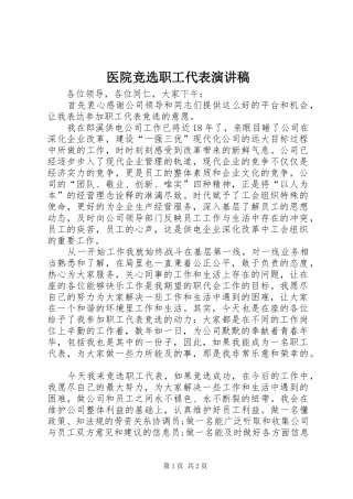 医院竞选职工代表演演讲稿