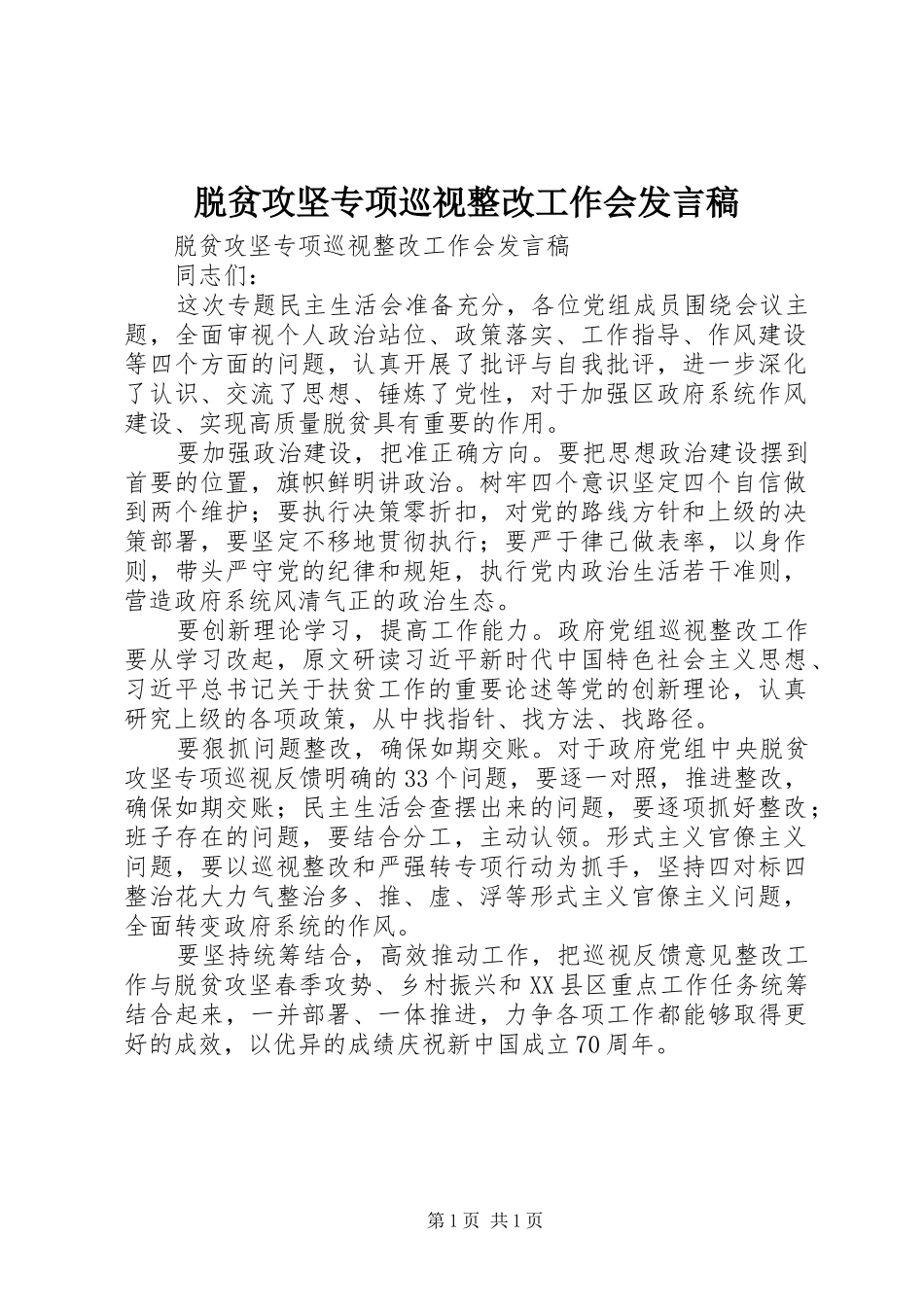 脱贫攻坚专项巡视整改工作会发言_第1页