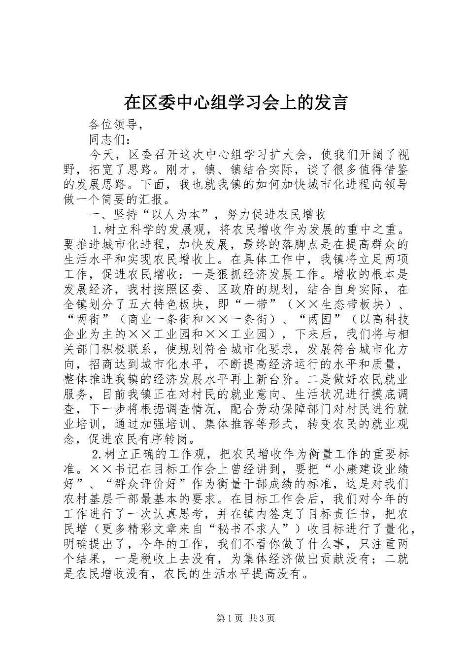 在区委中心组学习会上的发言材料_第1页