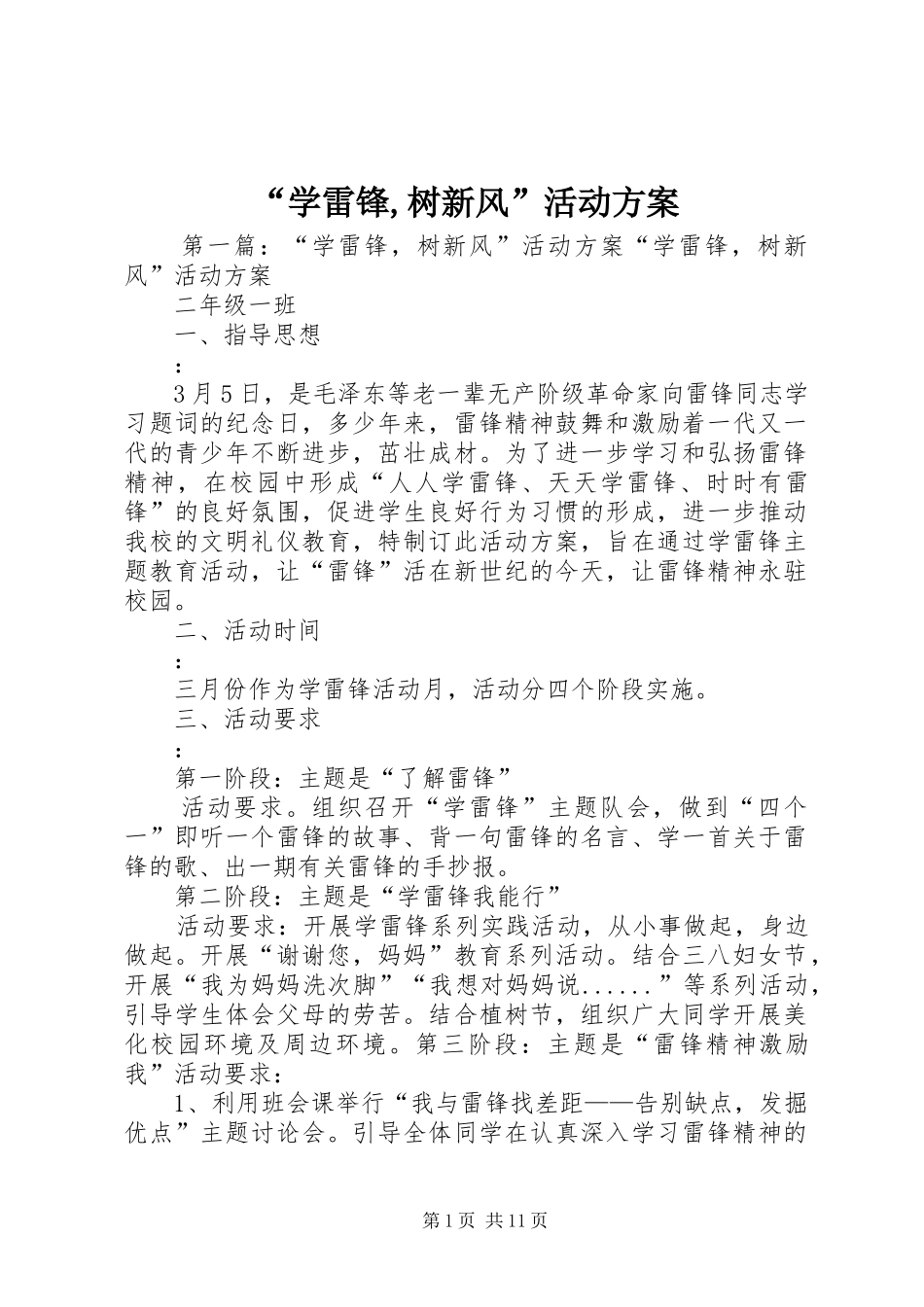 “学雷锋,树新风”活动方案_第1页