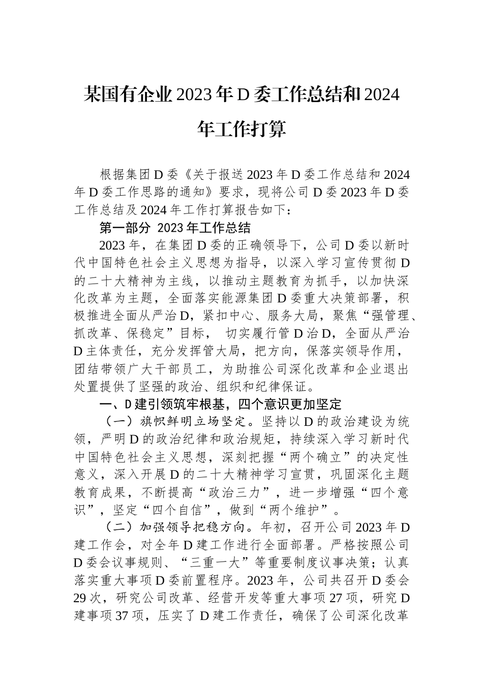 某国有企业2023年党委工作总结和2024年工作打算_第1页