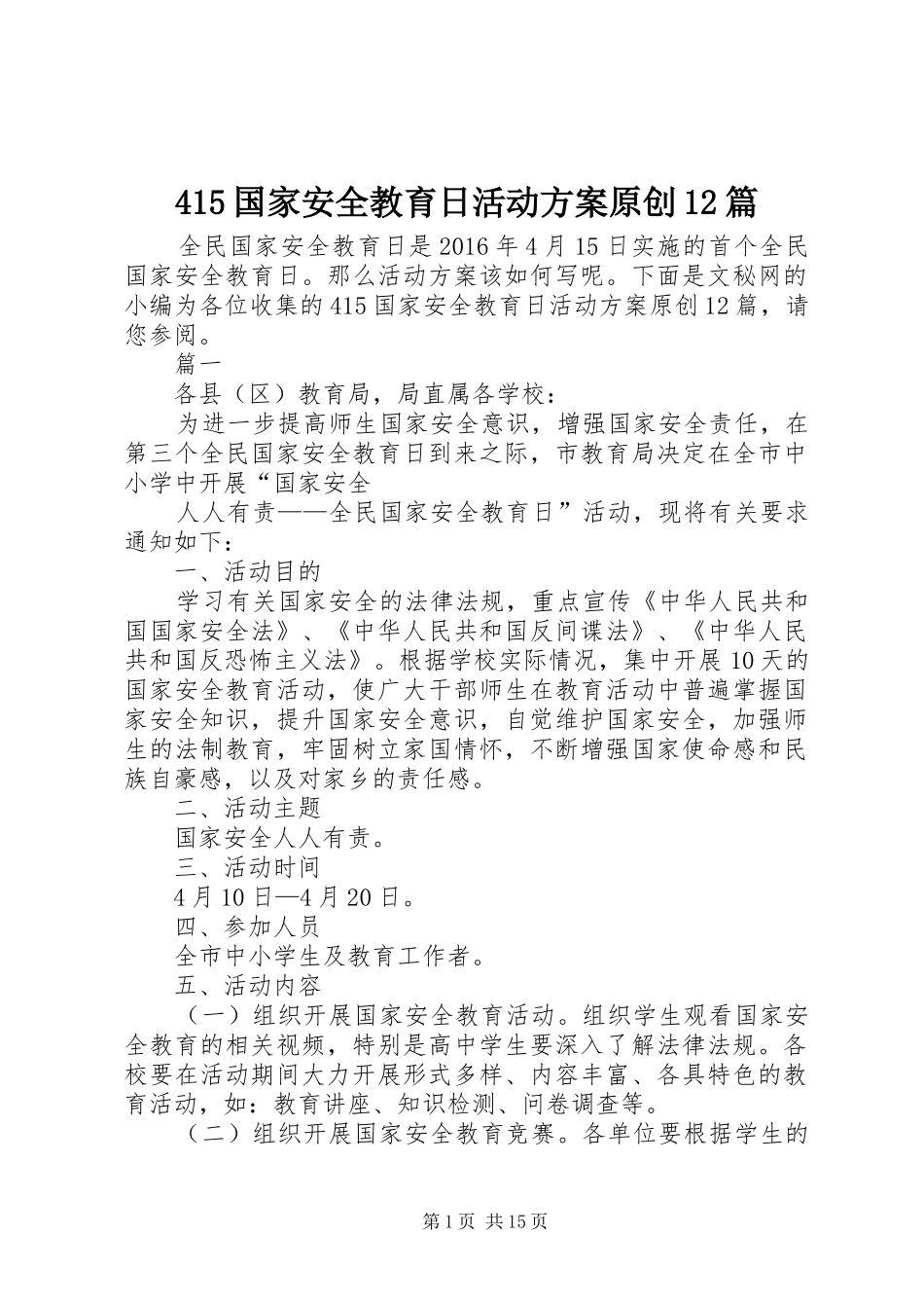 415国家安全教育日活动方案原创12篇_第1页