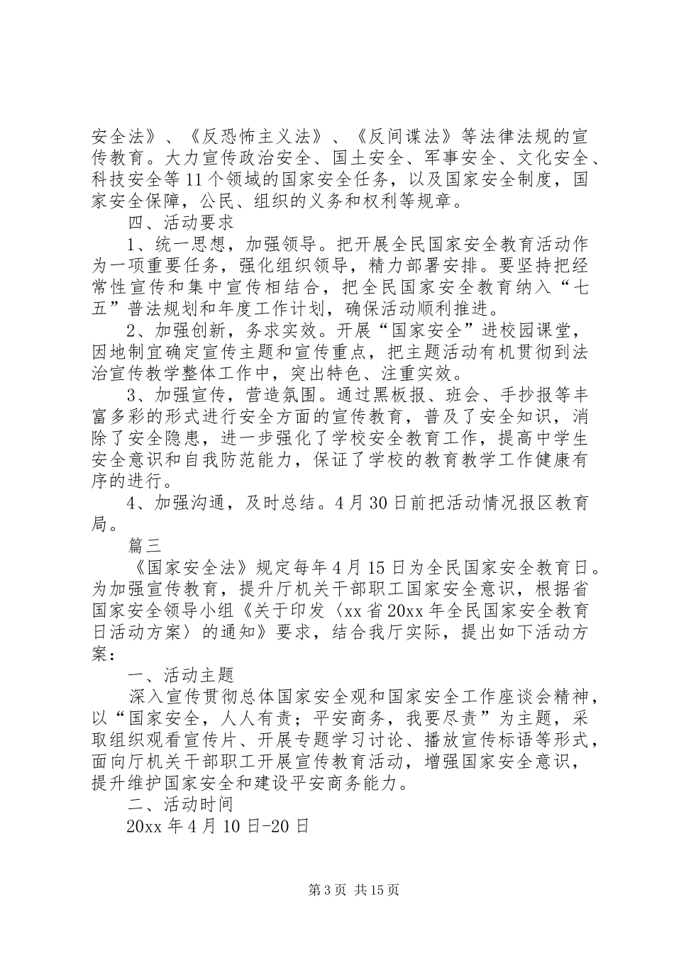 415国家安全教育日活动方案原创12篇_第3页