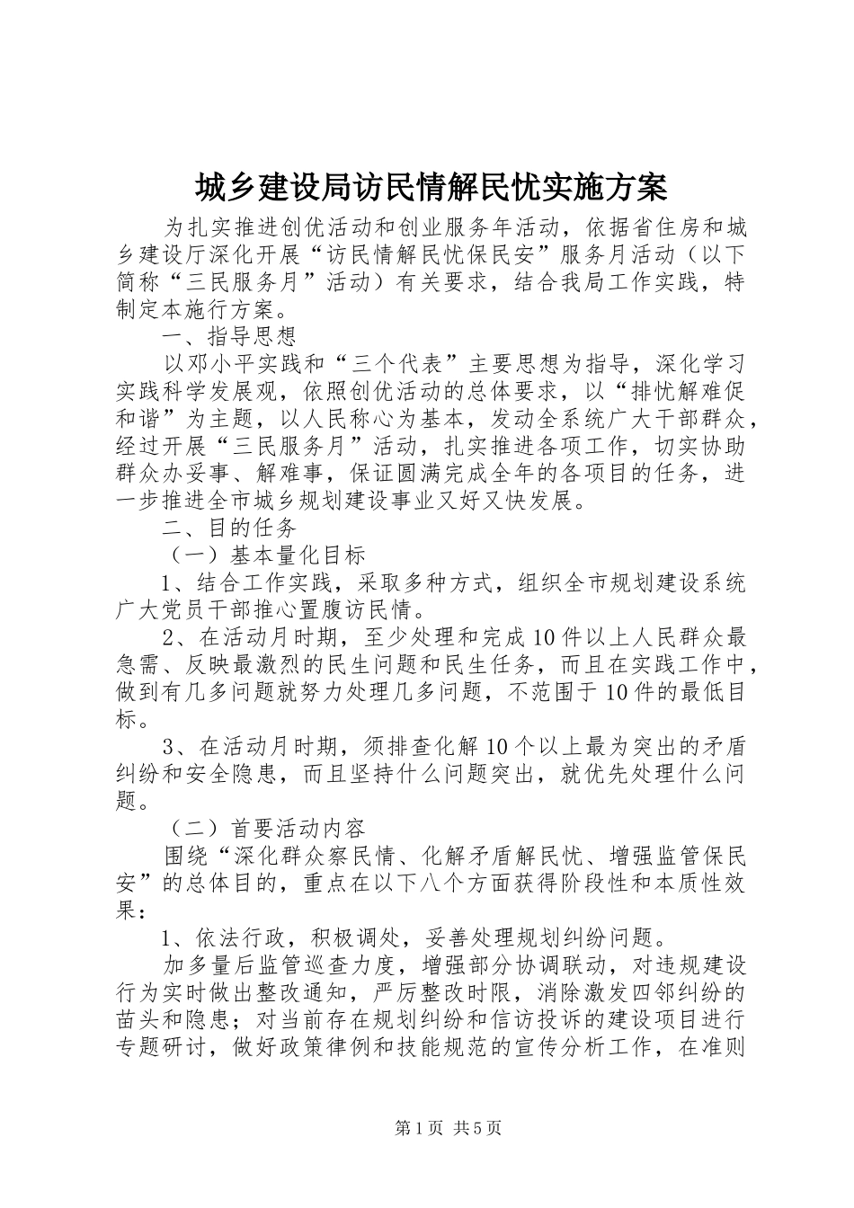 城乡建设局访民情解民忧实施方案_第1页