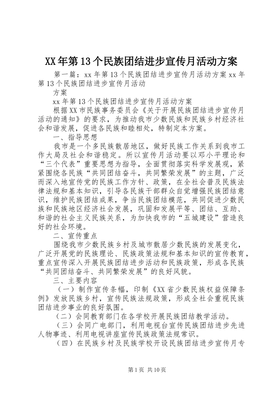 XX年第13个民族团结进步宣传月活动方案_第1页