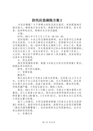 防汛应急演练方案2