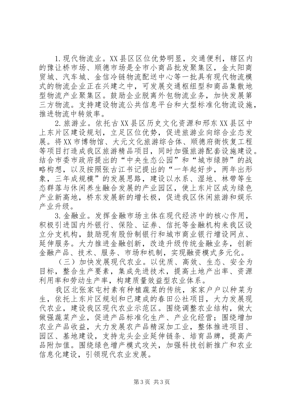 XX县区产业转型升级工作推进方案_第3页