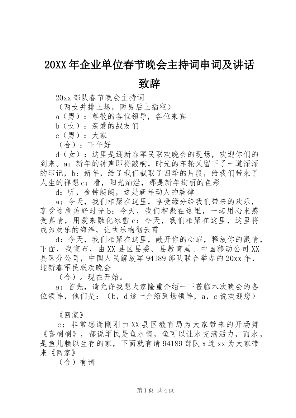 20XX年企业单位春节晚会主持词串词及讲话演讲致辞_第1页