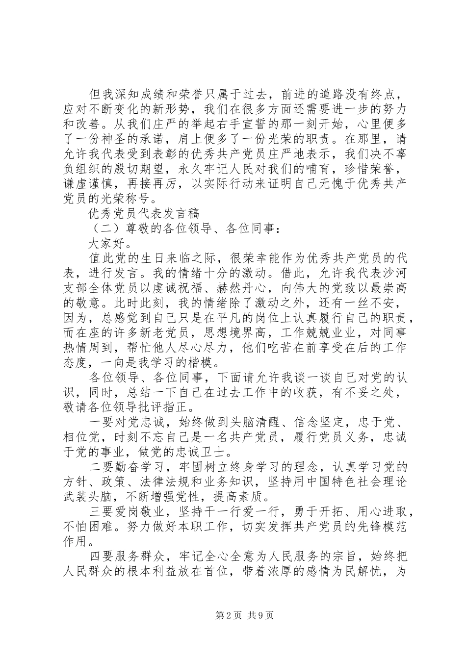 XX年优秀党员代表发言稿范文范文5篇_第2页