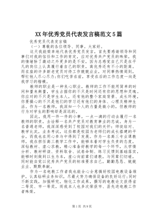 XX年优秀党员代表发言稿范文范文5篇