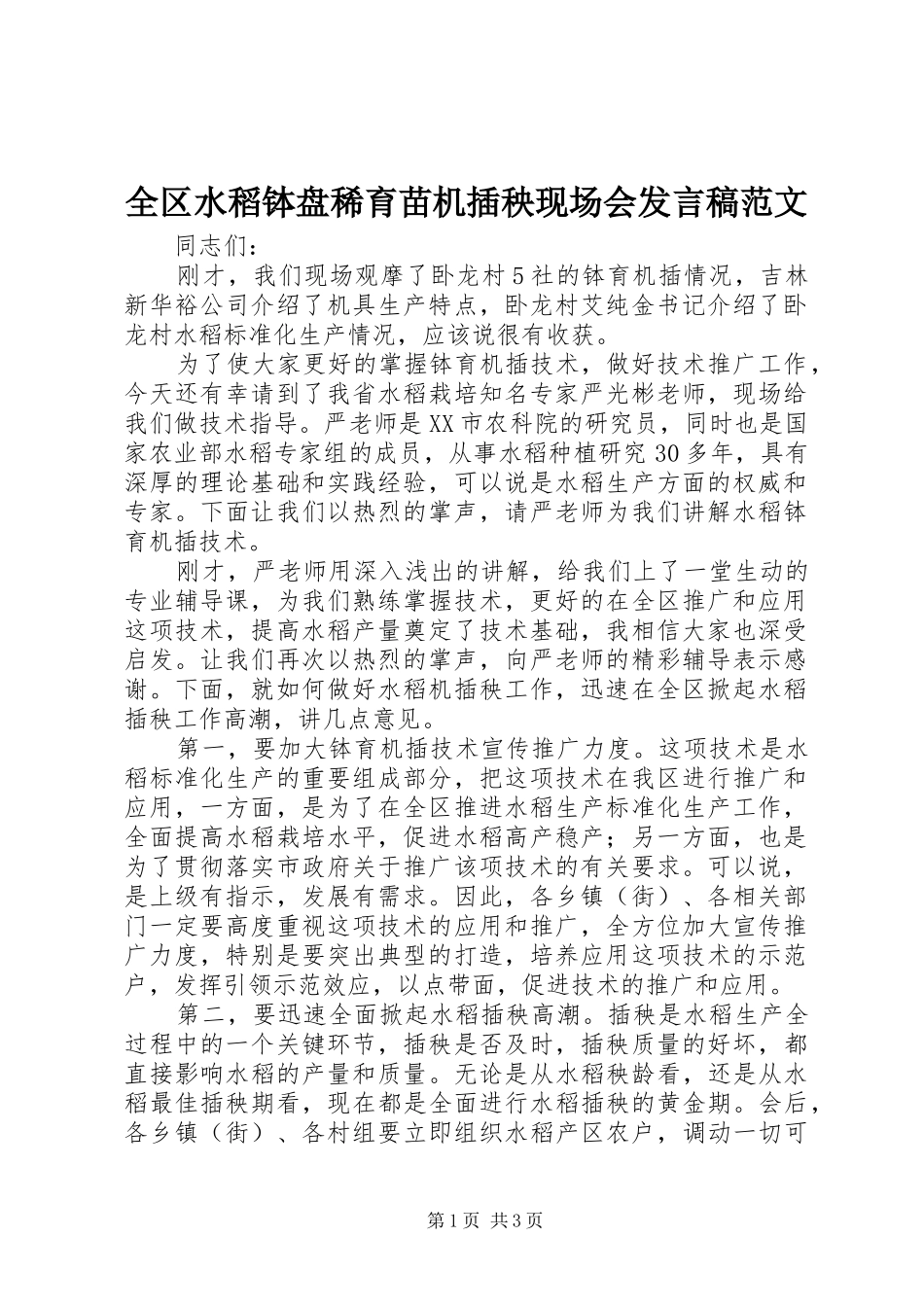 全区水稻钵盘稀育苗机插秧现场会发言范文_第1页