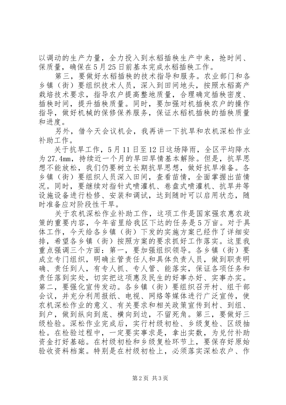 全区水稻钵盘稀育苗机插秧现场会发言范文_第2页