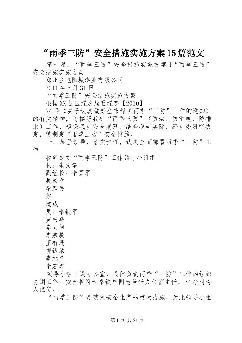 “雨季三防”安全措施实施方案15篇范文_第1页