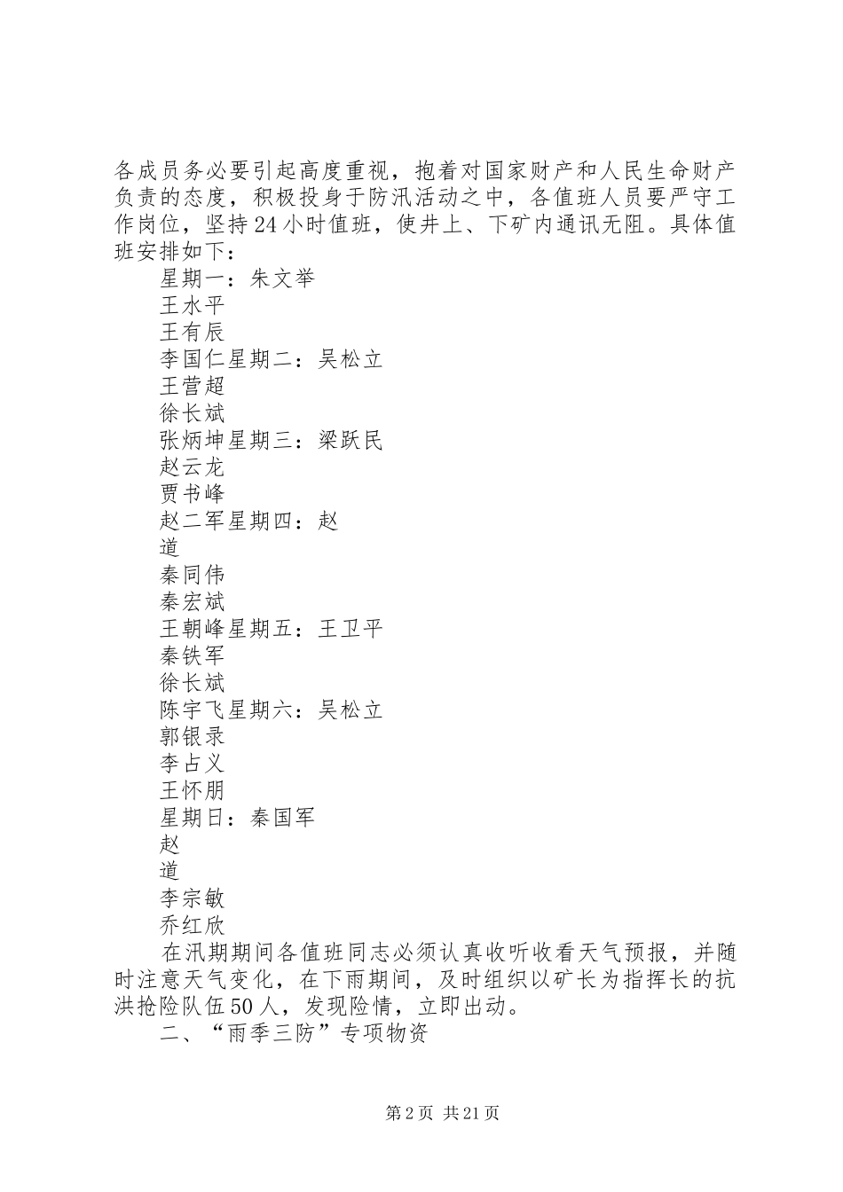 “雨季三防”安全措施实施方案15篇范文_第2页